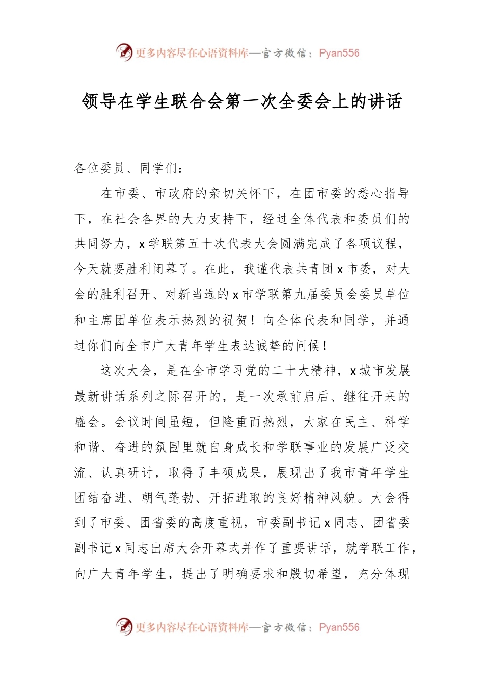 领导在学生联合会第一次全委会上的讲话.docx_第1页