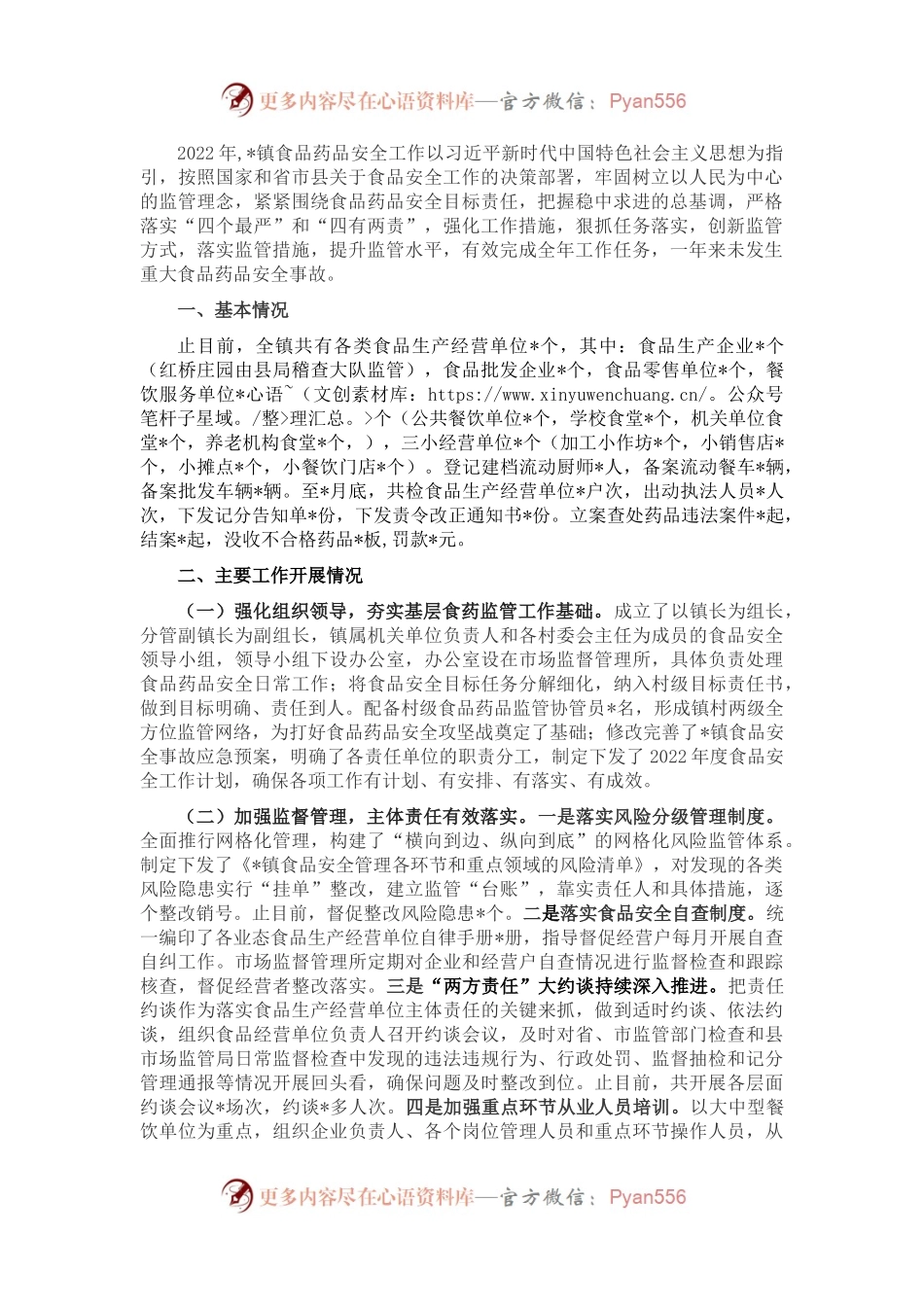 镇2022年度食品药品安全工作汇报.docx_第1页