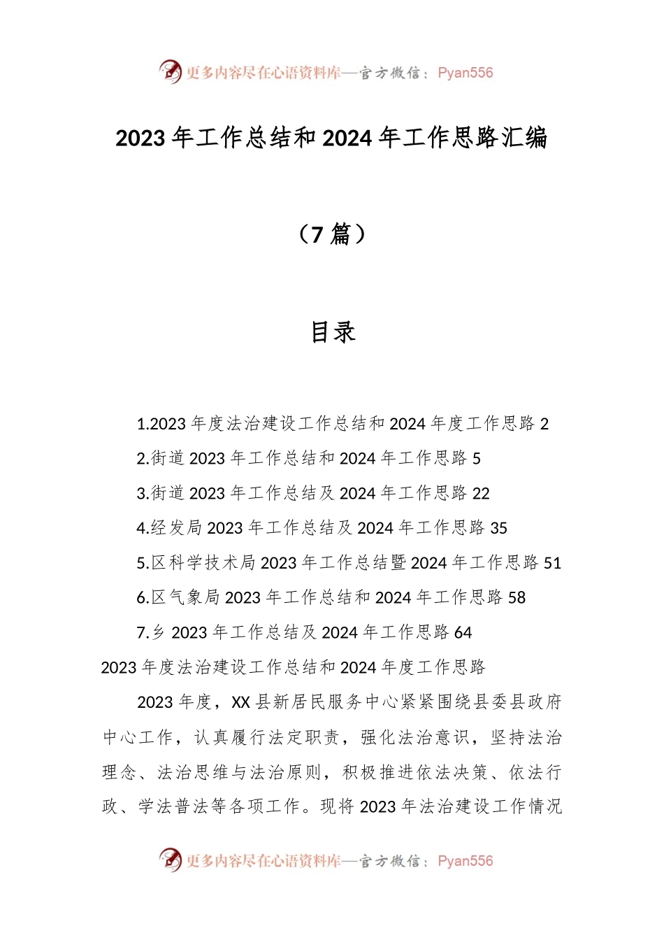 （7篇）2023年工作总结和2024年工作思路汇编.docx_第1页