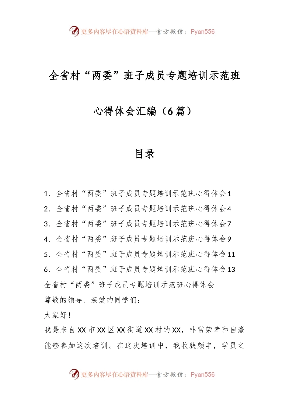 （6篇）全省村“两委”班子成员专题培训示范班心得体会汇编.docx_第1页