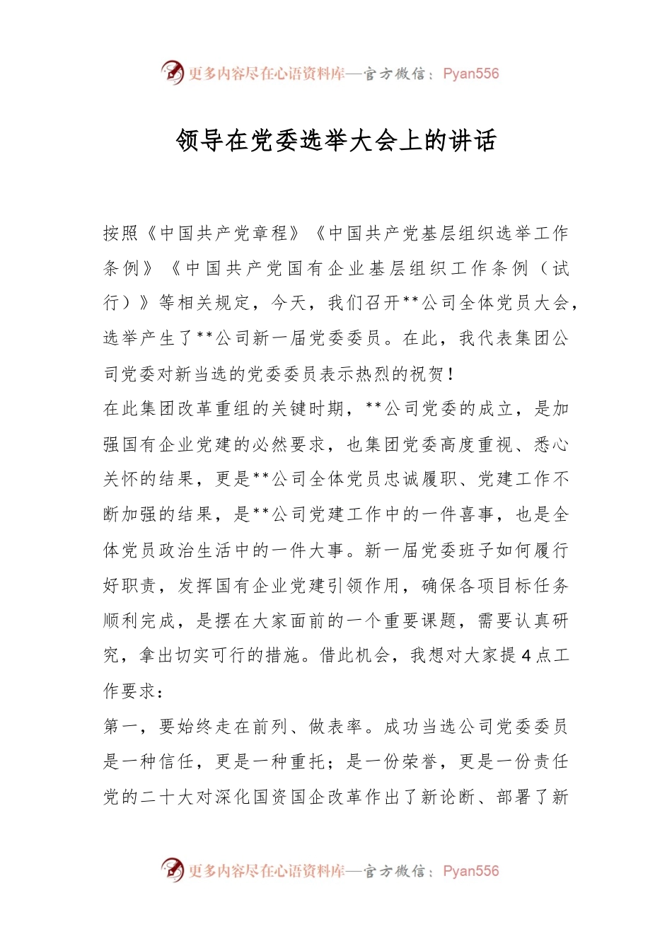 领导在党委选举大会上的讲话.docx_第1页