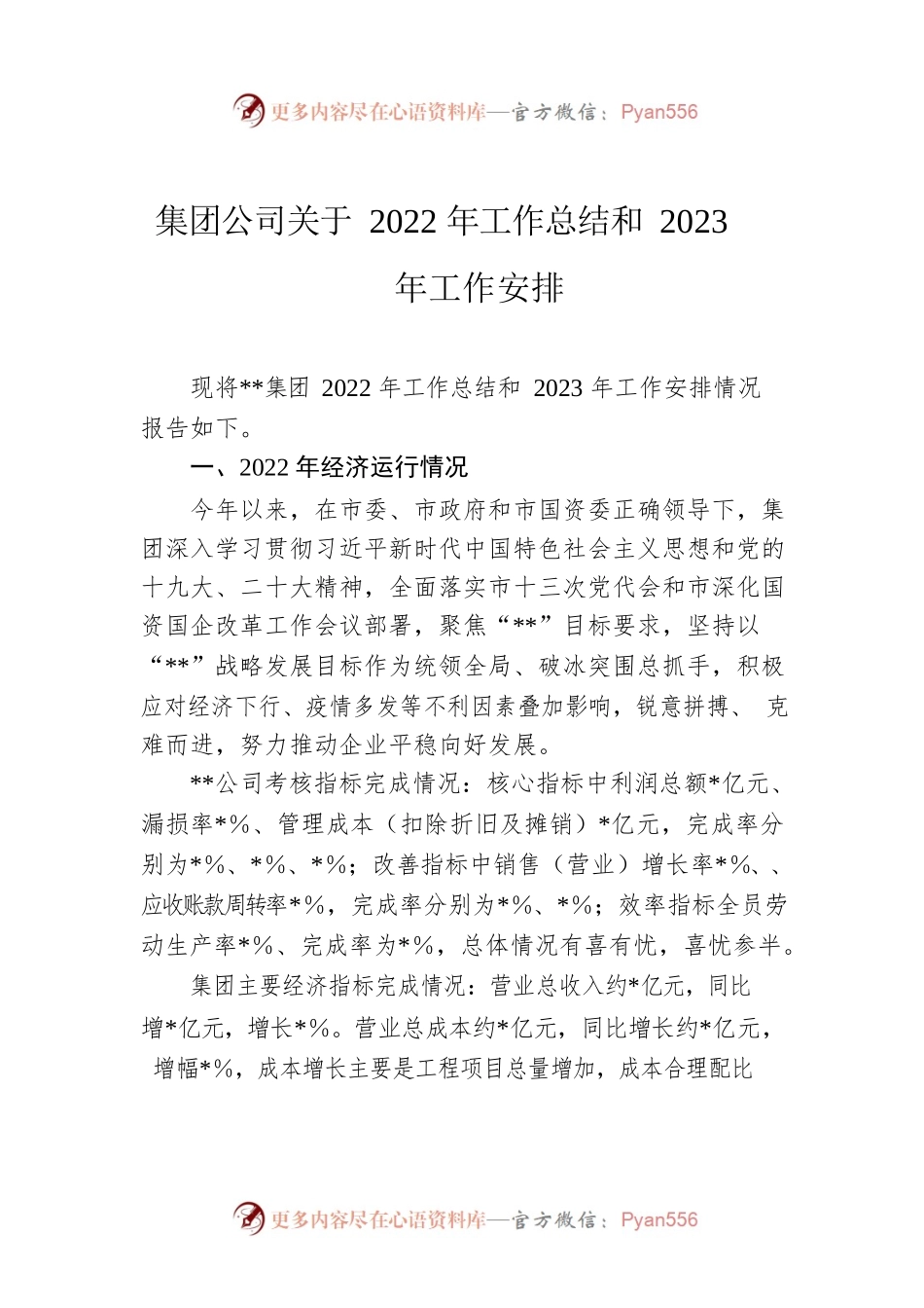 集团公司关于2022年工作总结和2023年工作安排.docx_第1页