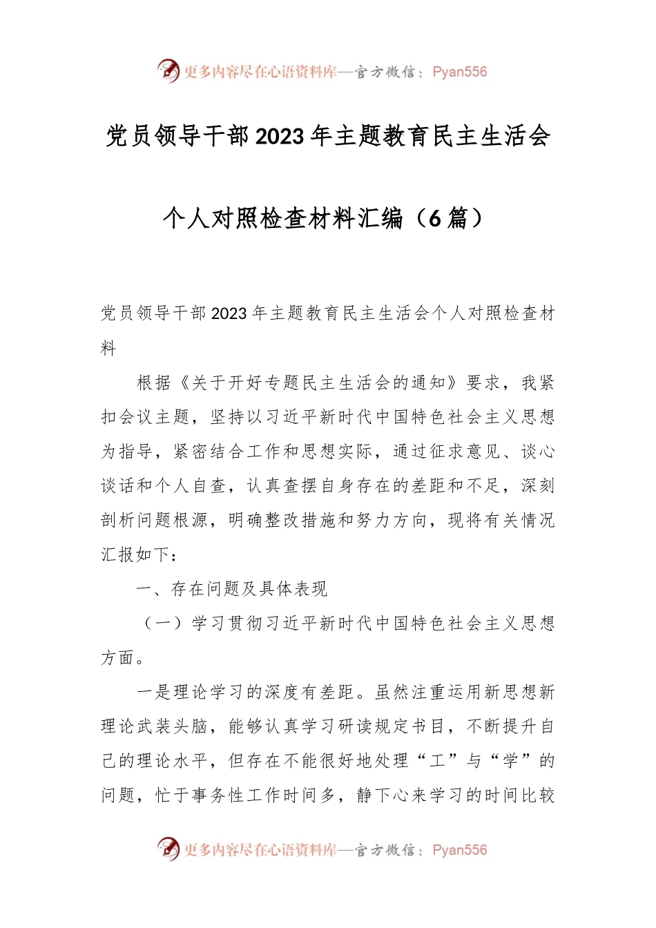 （6篇）党员领导干部2023年主题教育民主生活会个人对照检查材料汇编.docx_第1页