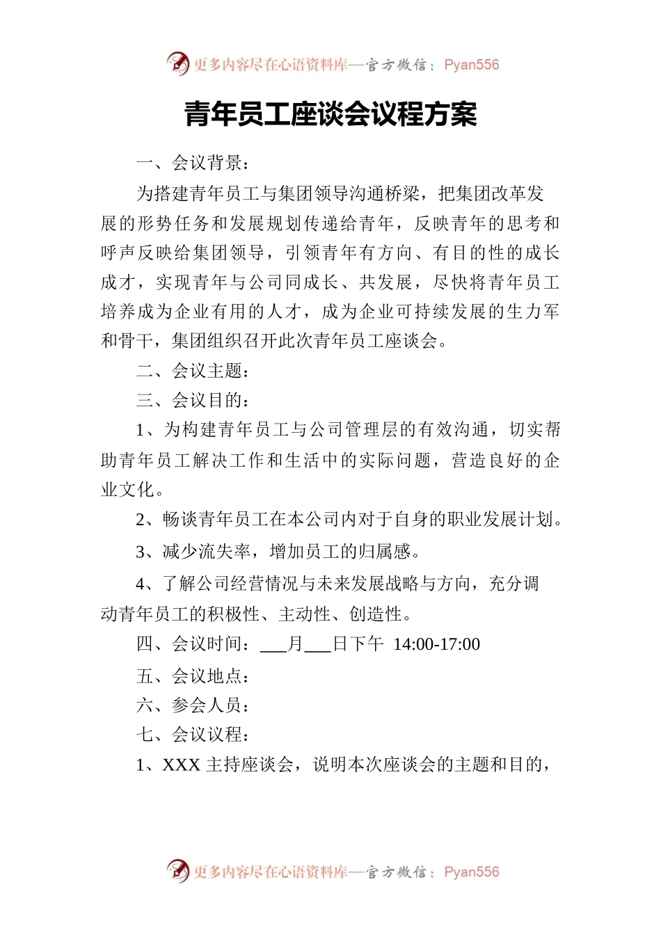青年员工座谈会议程方案.docx_第1页