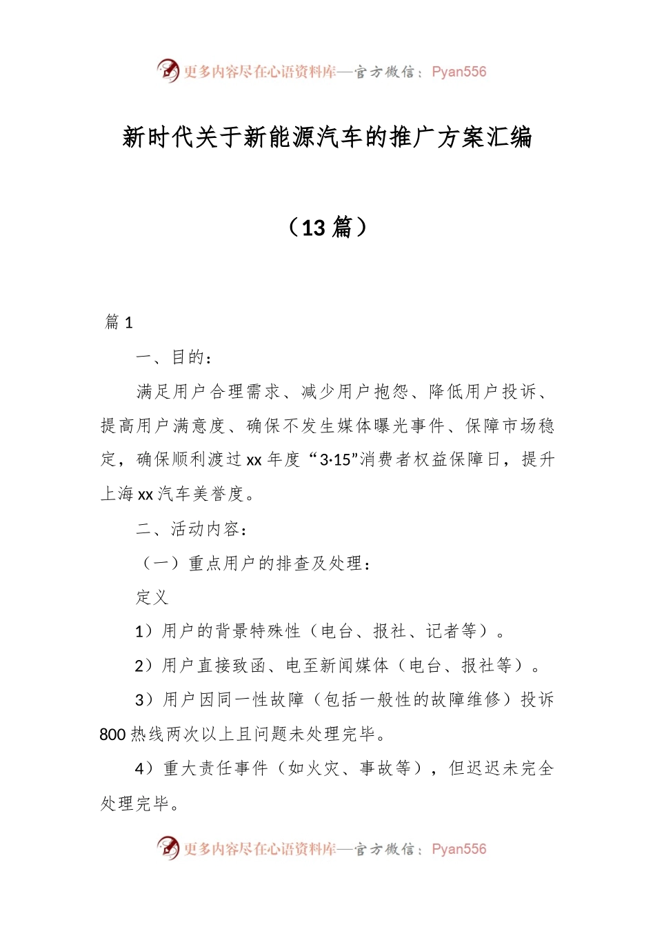 （13篇）新时代关于新能源汽车的推广方案汇编.docx_第1页