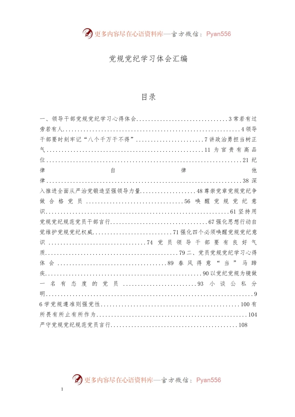 （18篇）党规党纪学习体会材料范文赏析（仅限学习，请勿抄袭）.docx_第1页
