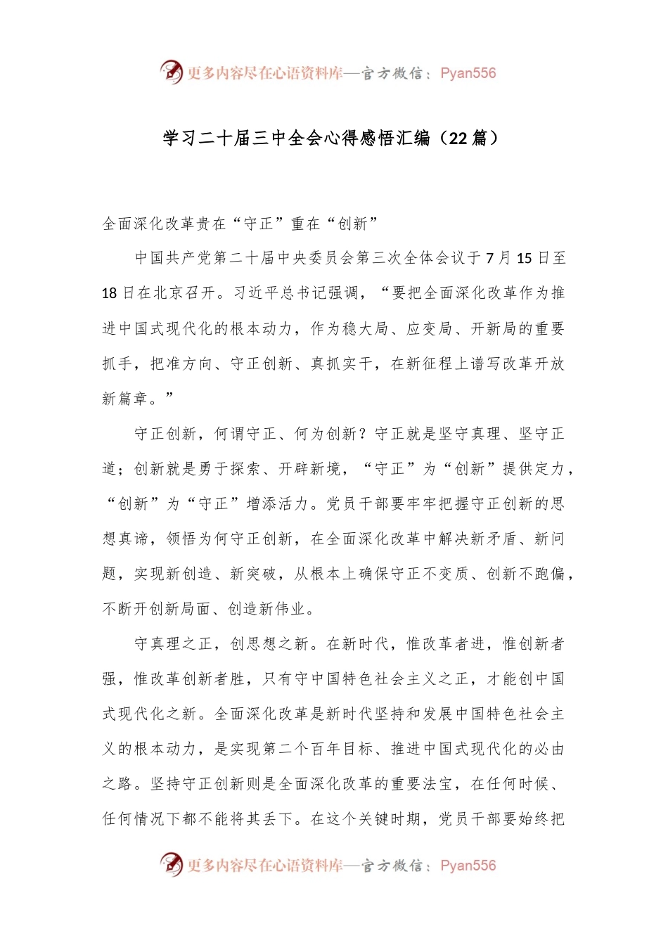 （22篇）学习二 十届三 中全会心得感悟汇编.docx_第1页