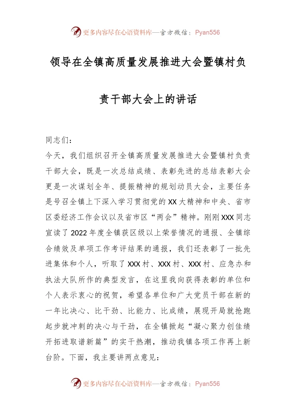 领导在全镇高质量发展推进大会暨镇村负责干部大会上的讲话.docx_第1页