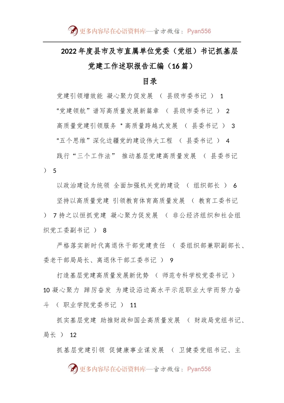 （16篇）2022年度县市及市直属单位党委（党组）书记抓基层党建工作述职报告汇编.docx_第1页