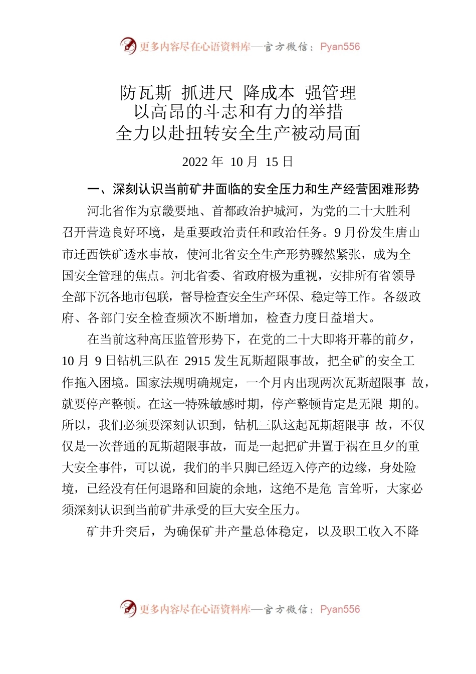 防瓦斯抓进尺降成本强管理以高昂的斗志和有力的举措全力以赴扭转安全生产被动局面2022.10.15.docx_第1页