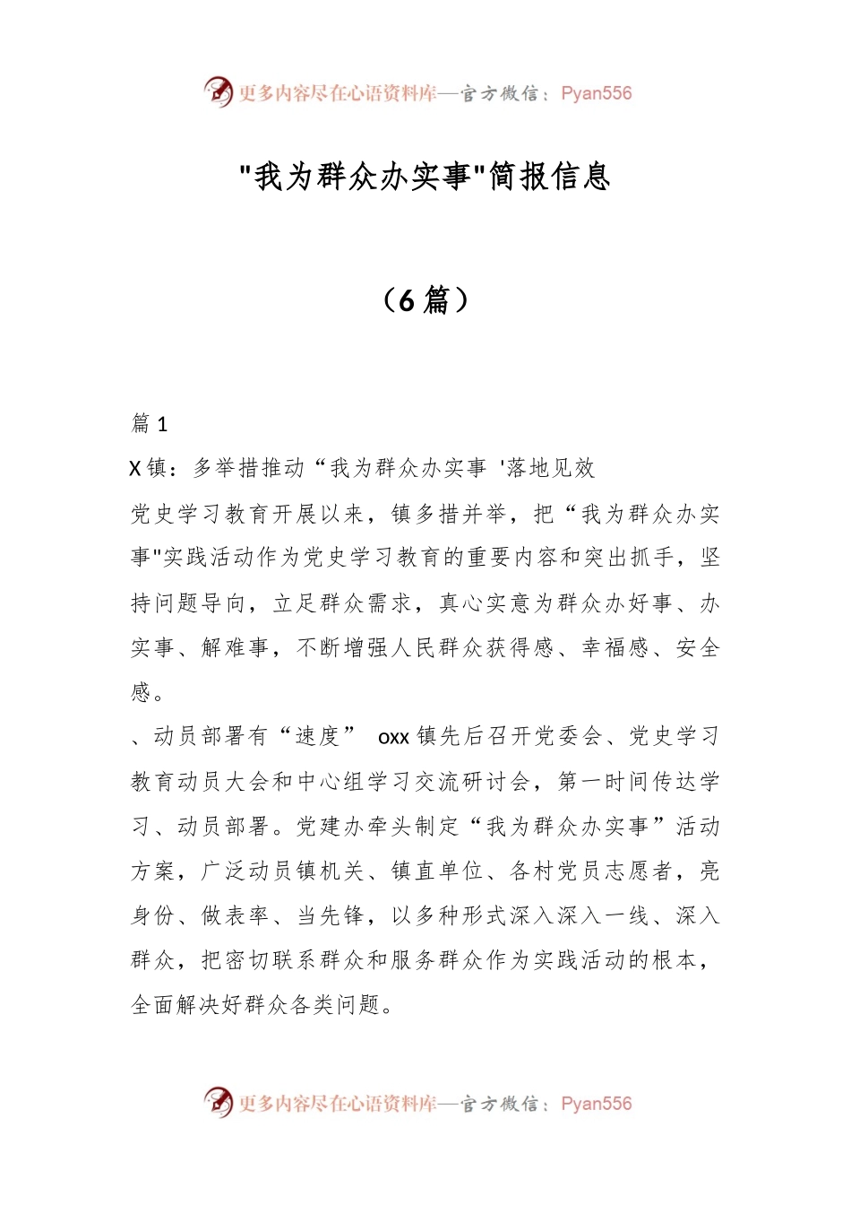 （6篇）我为群众办实事简报信息.docx_第1页