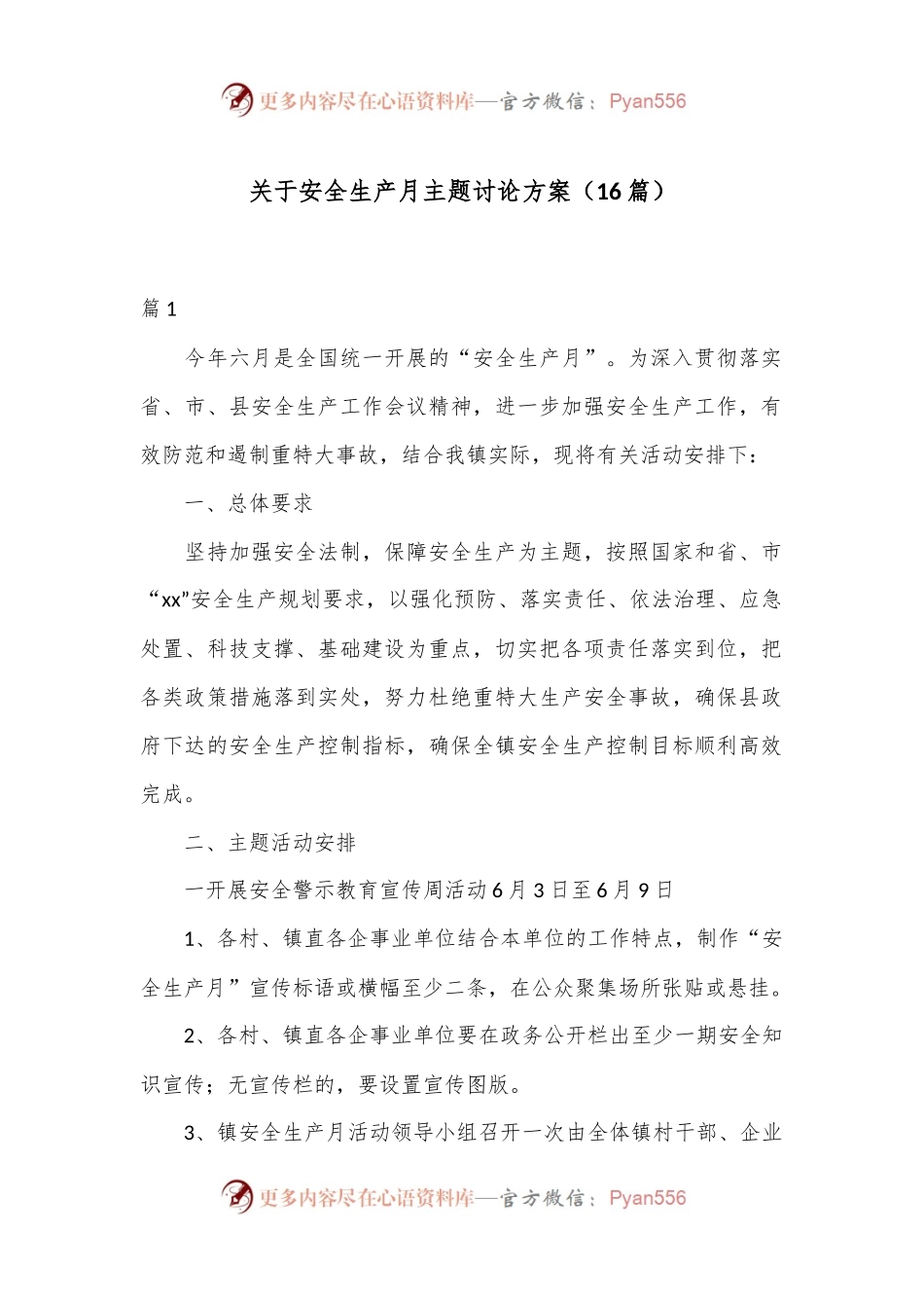 （16篇）关于安全生产月主题讨论方案.docx_第1页