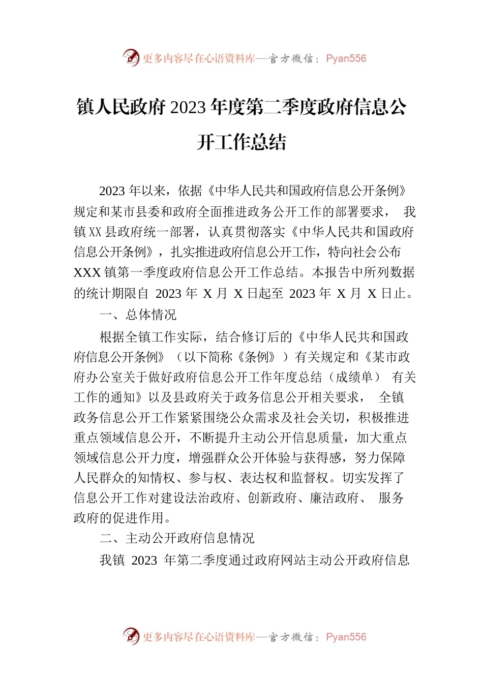 镇人民政府2023年度第二季度政府信息公开工作总结(20230626).docx_第1页