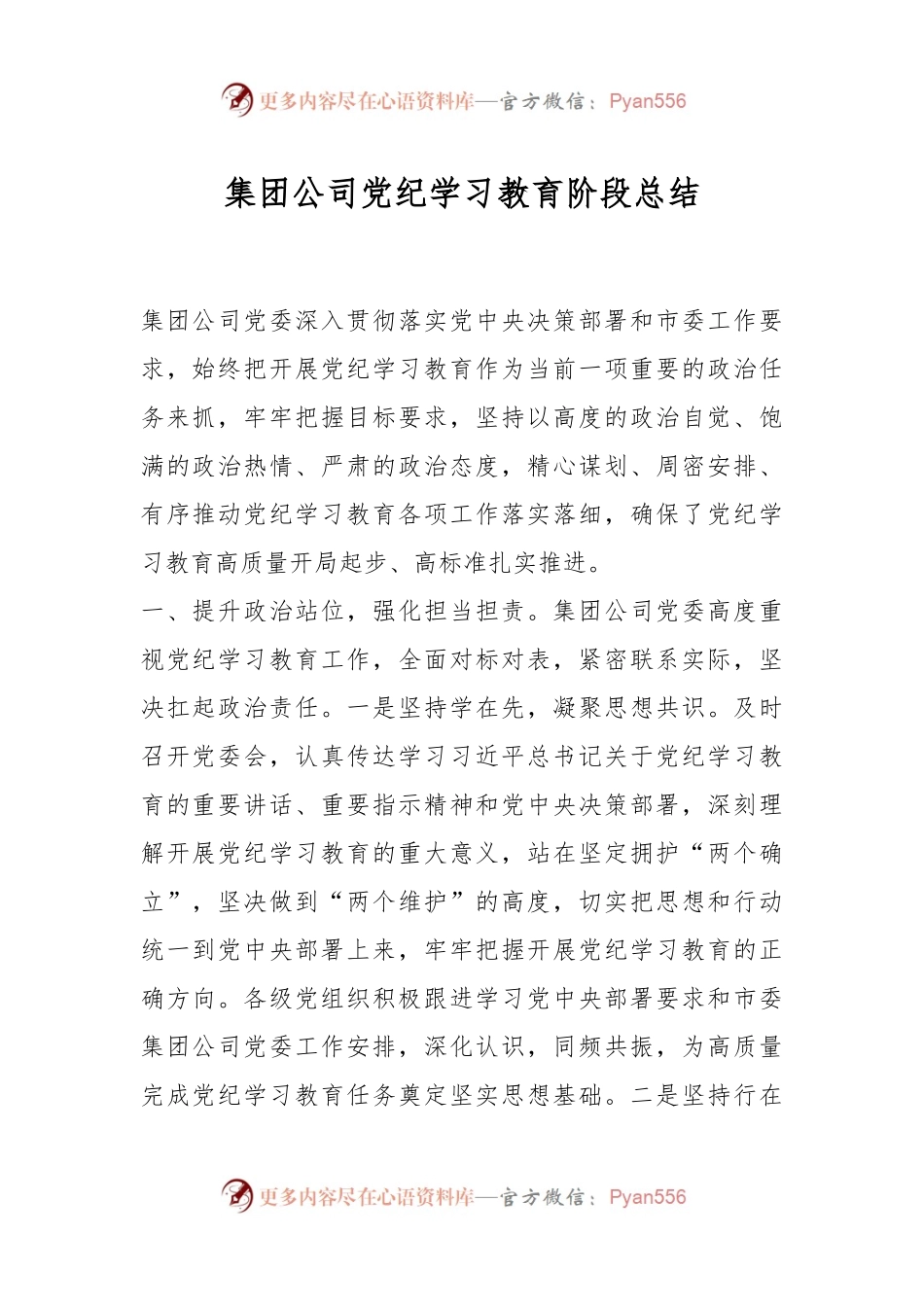 集团公司党纪学习教育阶段总结.docx_第1页