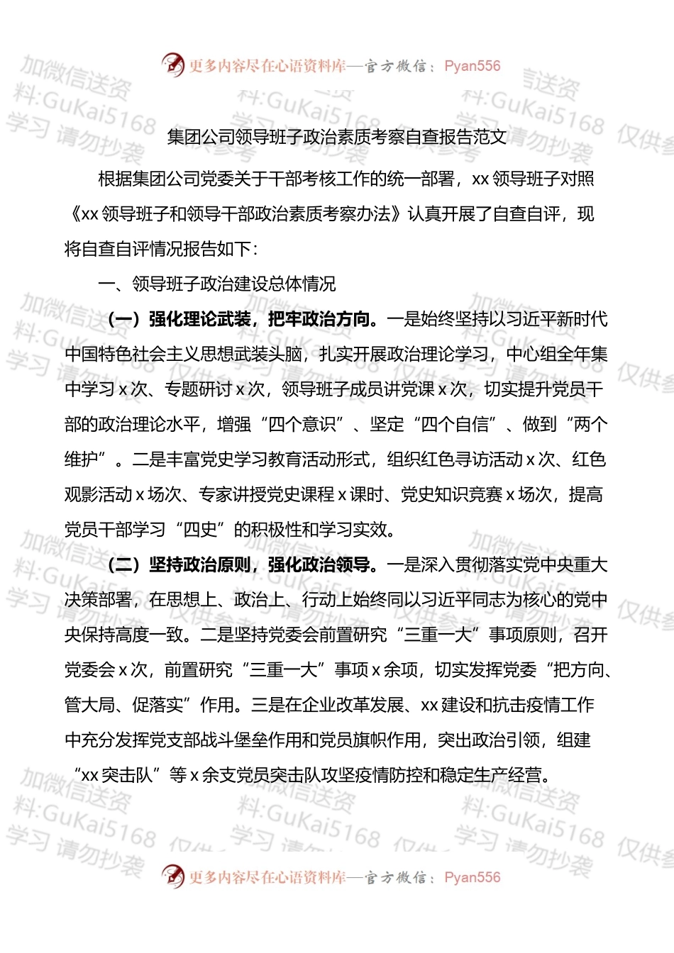 集团公司领导班子政治素质考察自查报告.docx_第1页