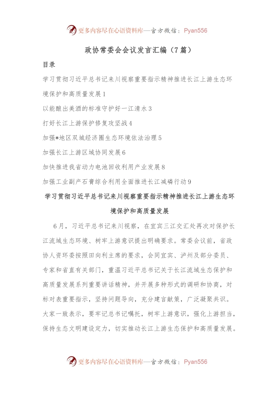 （7篇）政协常委会会议发言汇编.docx_第1页