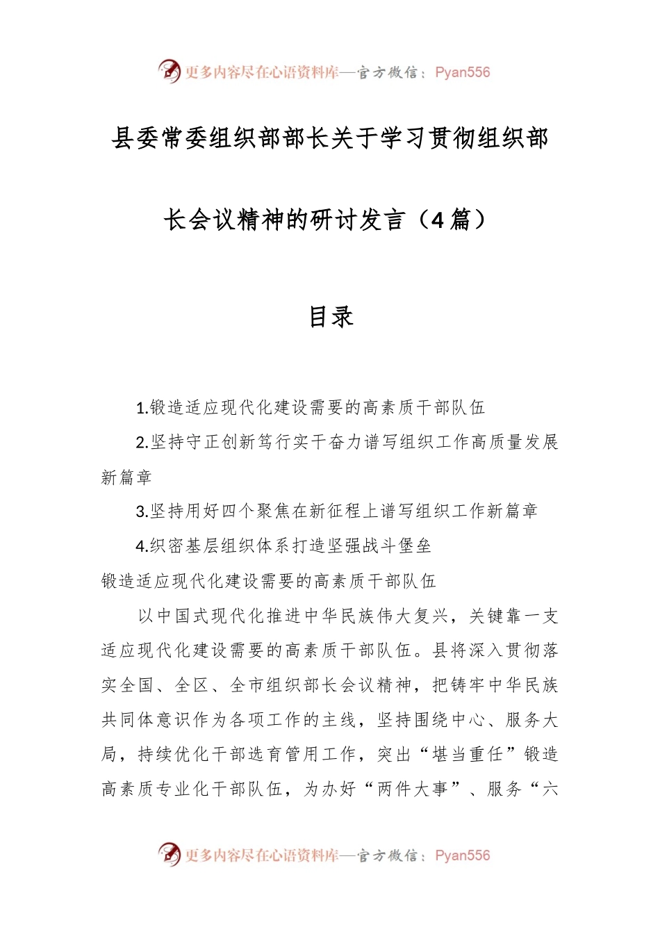 （4篇）县委常委 组织部部长关于学习贯彻组织部长会议精神的研讨发言.docx_第1页