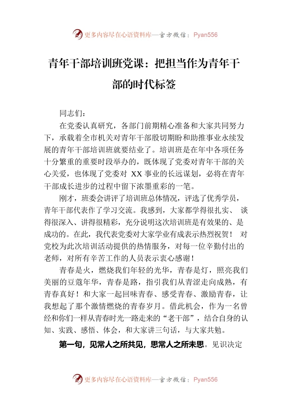 青年干部培训班党课：把担当作为青年干部的时代标签.docx_第1页