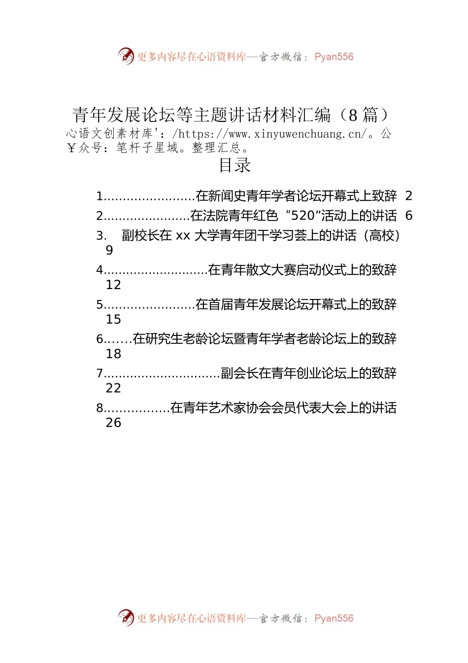 青年发展论坛等主题讲话材料汇编（8篇）.docx_第1页