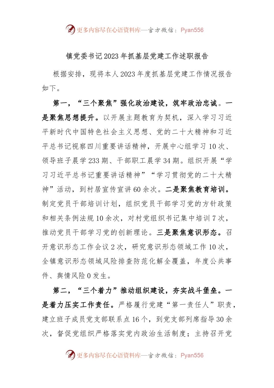 镇党委书记2023年抓基层党建工作述职报告.docx_第1页