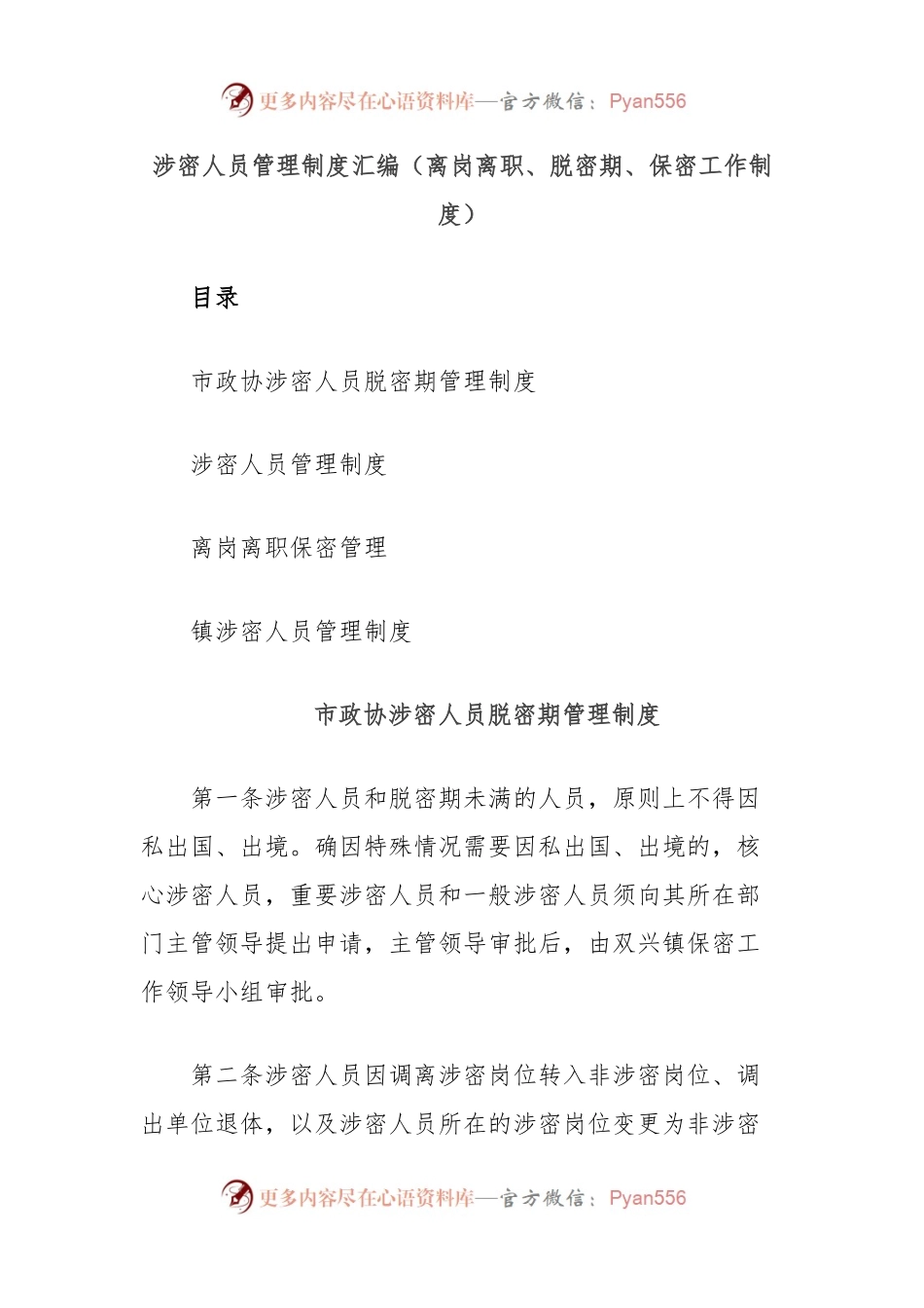 （4篇）涉密人员管理制度汇编（离岗离职、脱密期、保密工作制度）.docx_第1页