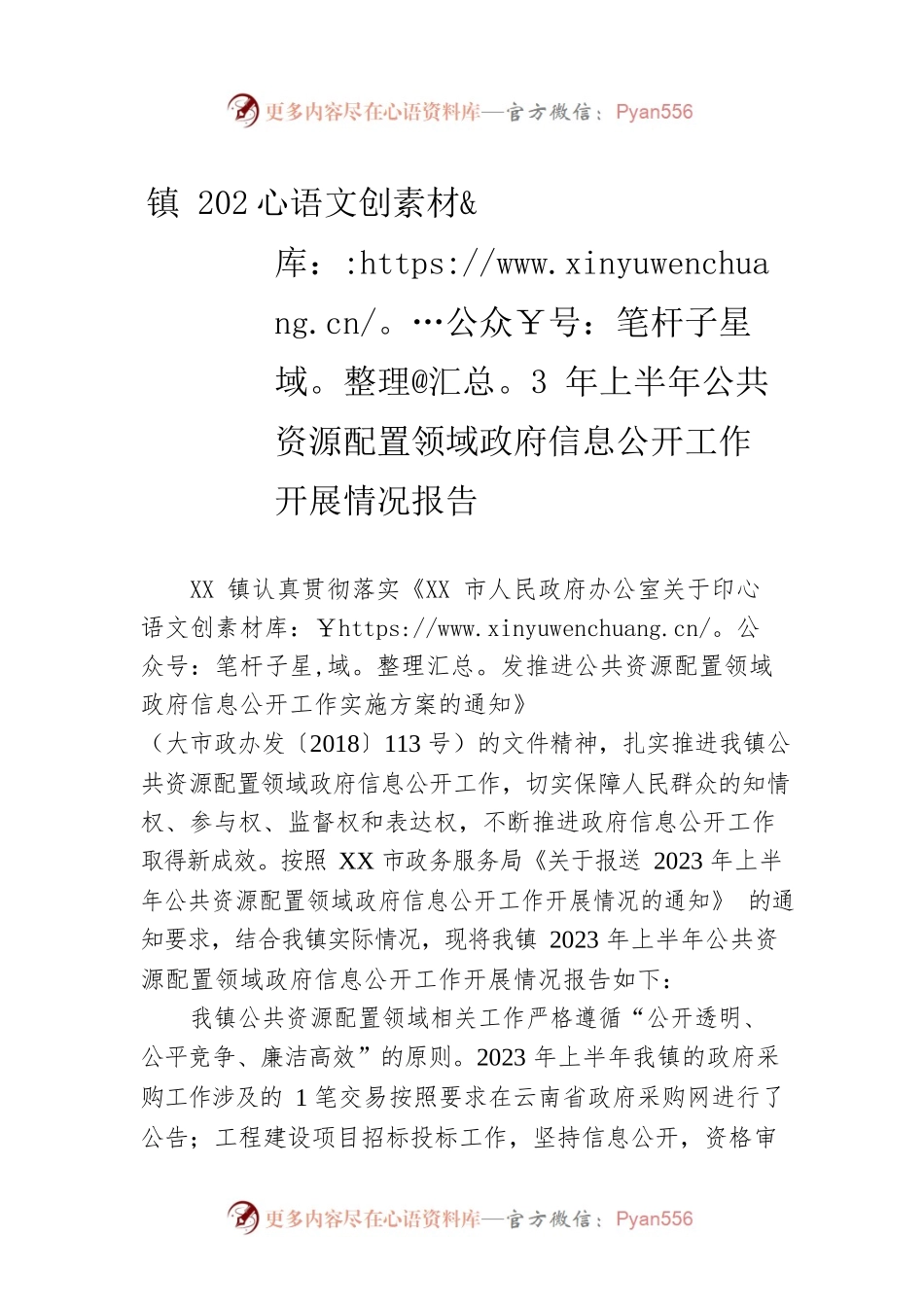 镇2023年上半年公共资源配置领域政府信息公开工作开展情况报告（20230605）.docx_第1页