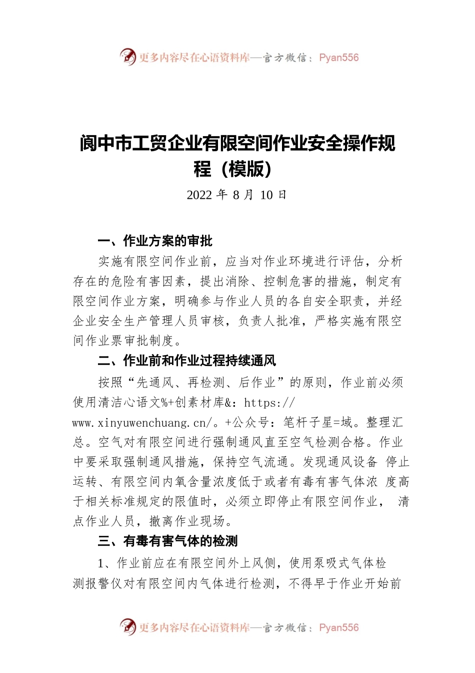 阆中市工贸企业有限空间作业安全操作规程（模版）（20220810）.docx_第1页