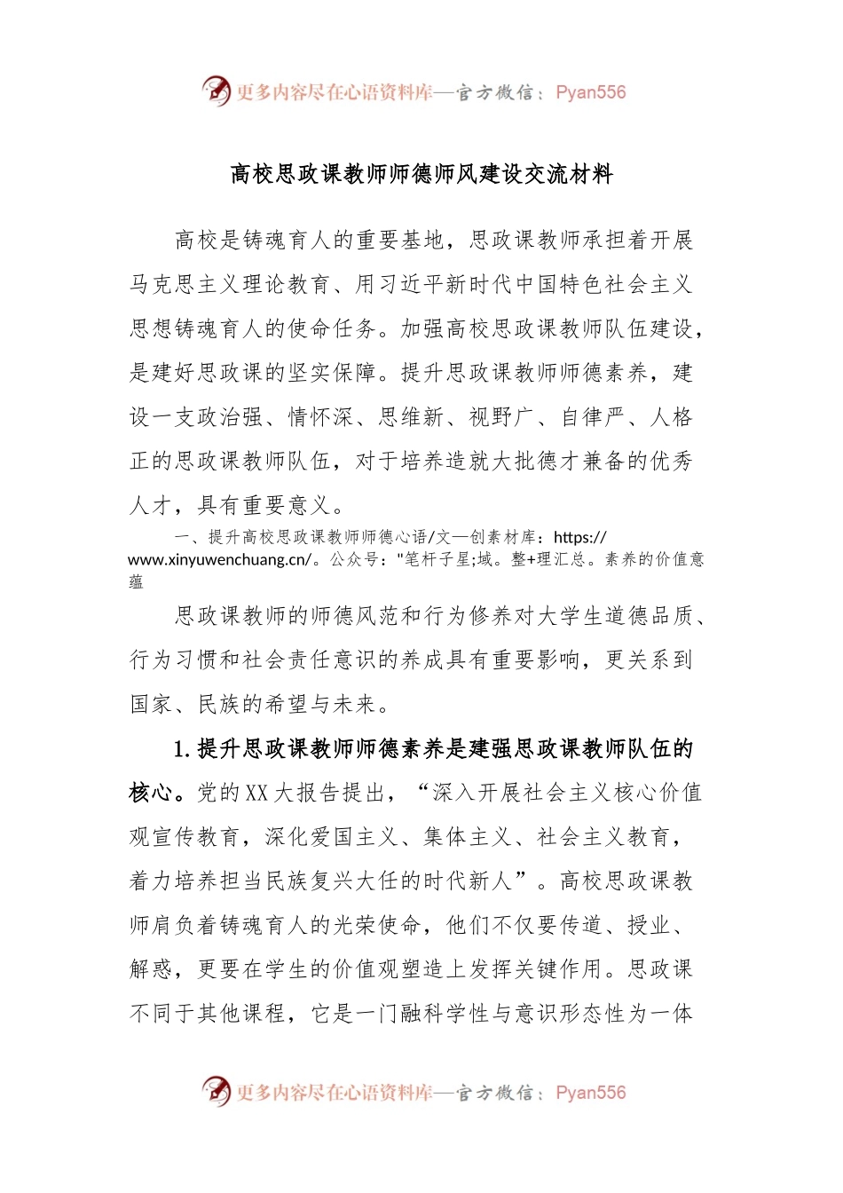 高校思政课教师师德师风建设交流材料.docx_第1页