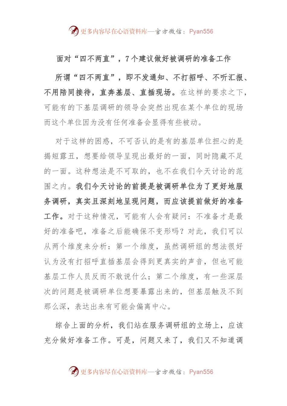 面对“四不两直”，7个建议做好被调研的准备工作.docx_第1页
