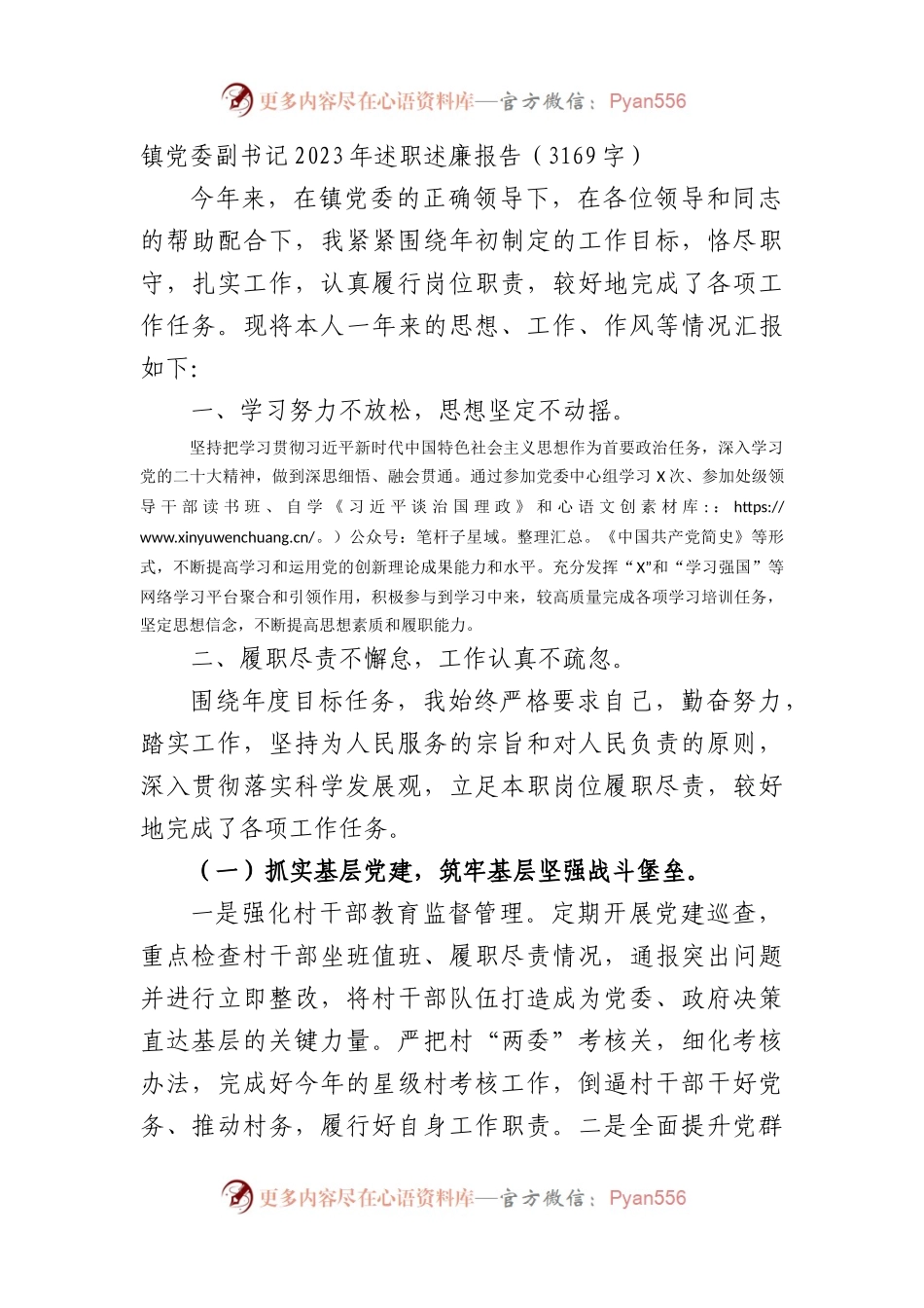 镇党委副书记2023年述职述廉报告.docx_第1页