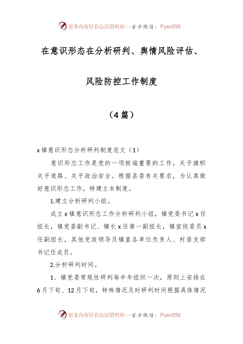 （4篇）在意识形态在分析研判、舆情风险评估、风险防控工作制度.docx_第1页