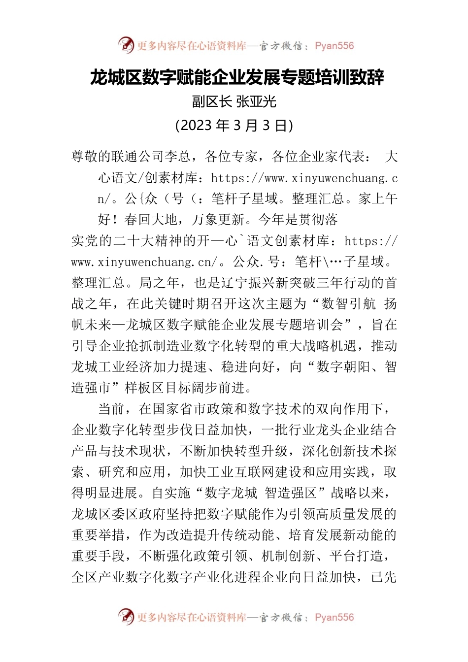 龙城区数字赋能企业发展专题培训致辞（2023）.docx_第1页