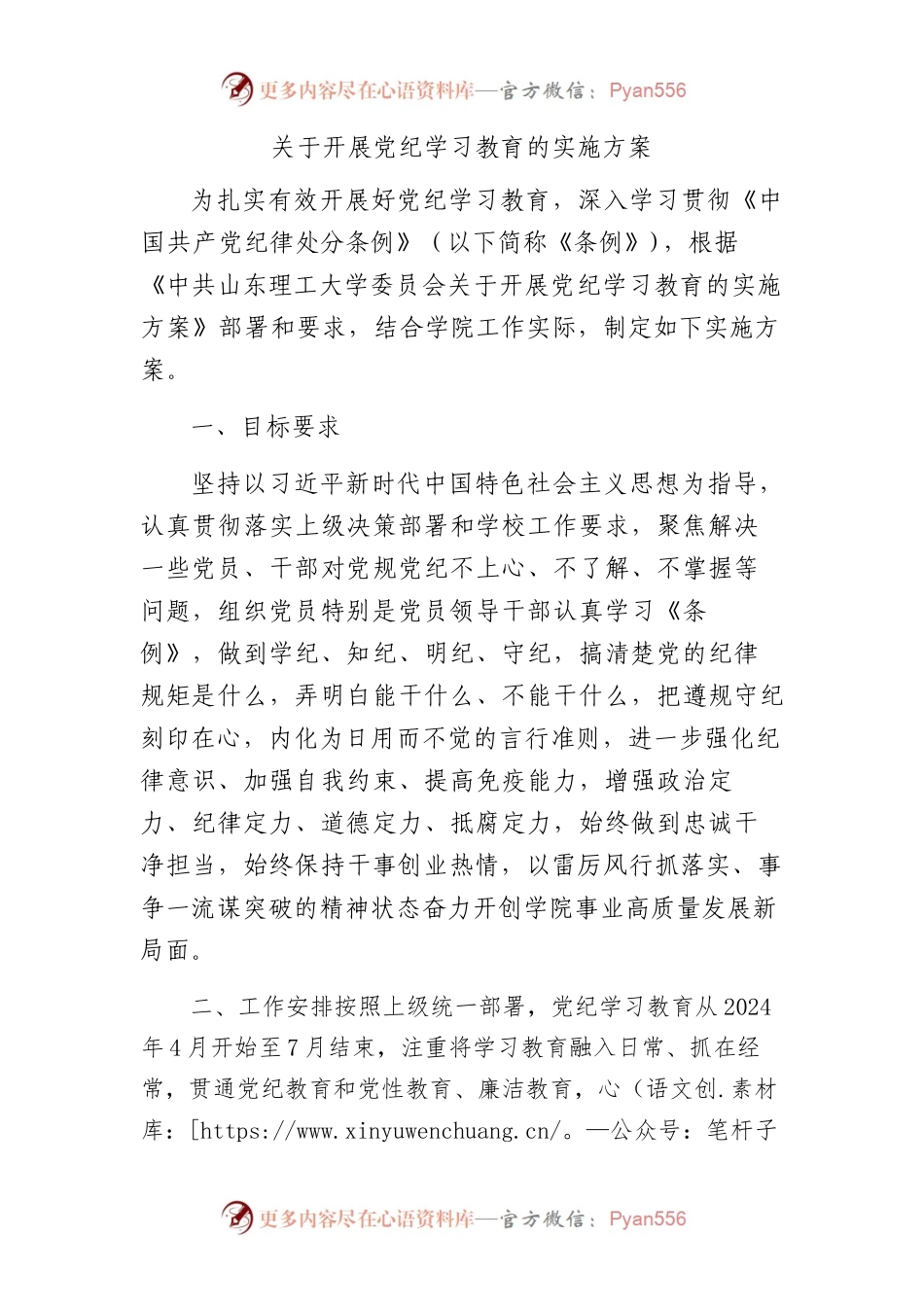 高校开展党纪学习教育的实施方案（含计划表，3400字）.docx_第1页