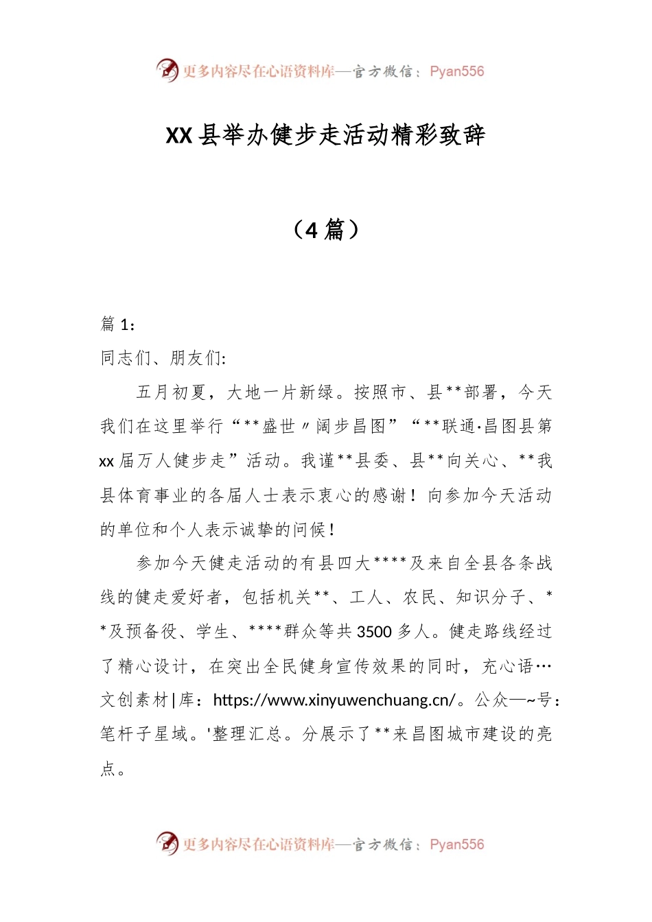 （4篇）XX县举办健步走活动精彩致辞.docx_第1页