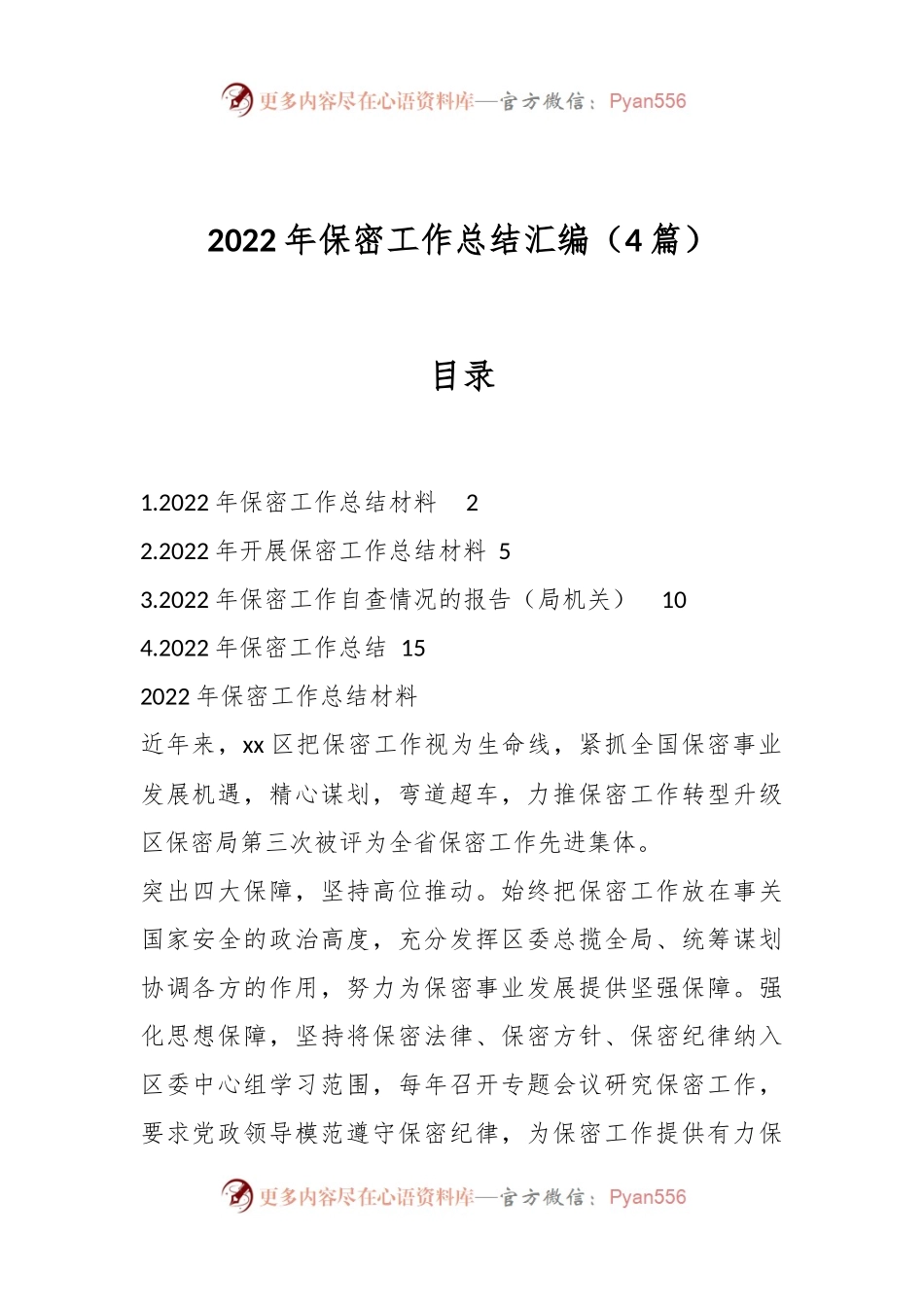 （4篇）2022年保密工作总结汇编.docx_第1页