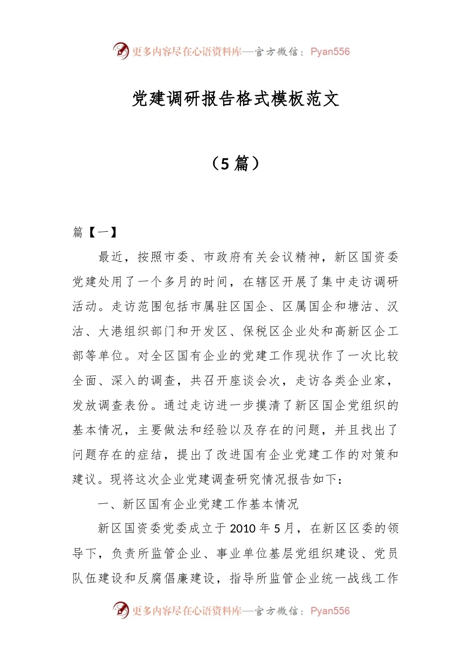 （5篇）党建调研报告格式模板范文.docx_第1页