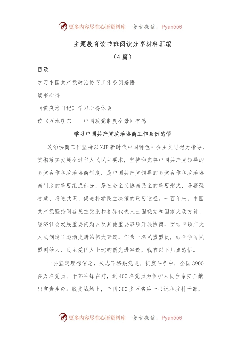 （4篇）主题教育读书班阅读分享材料汇编.docx_第1页