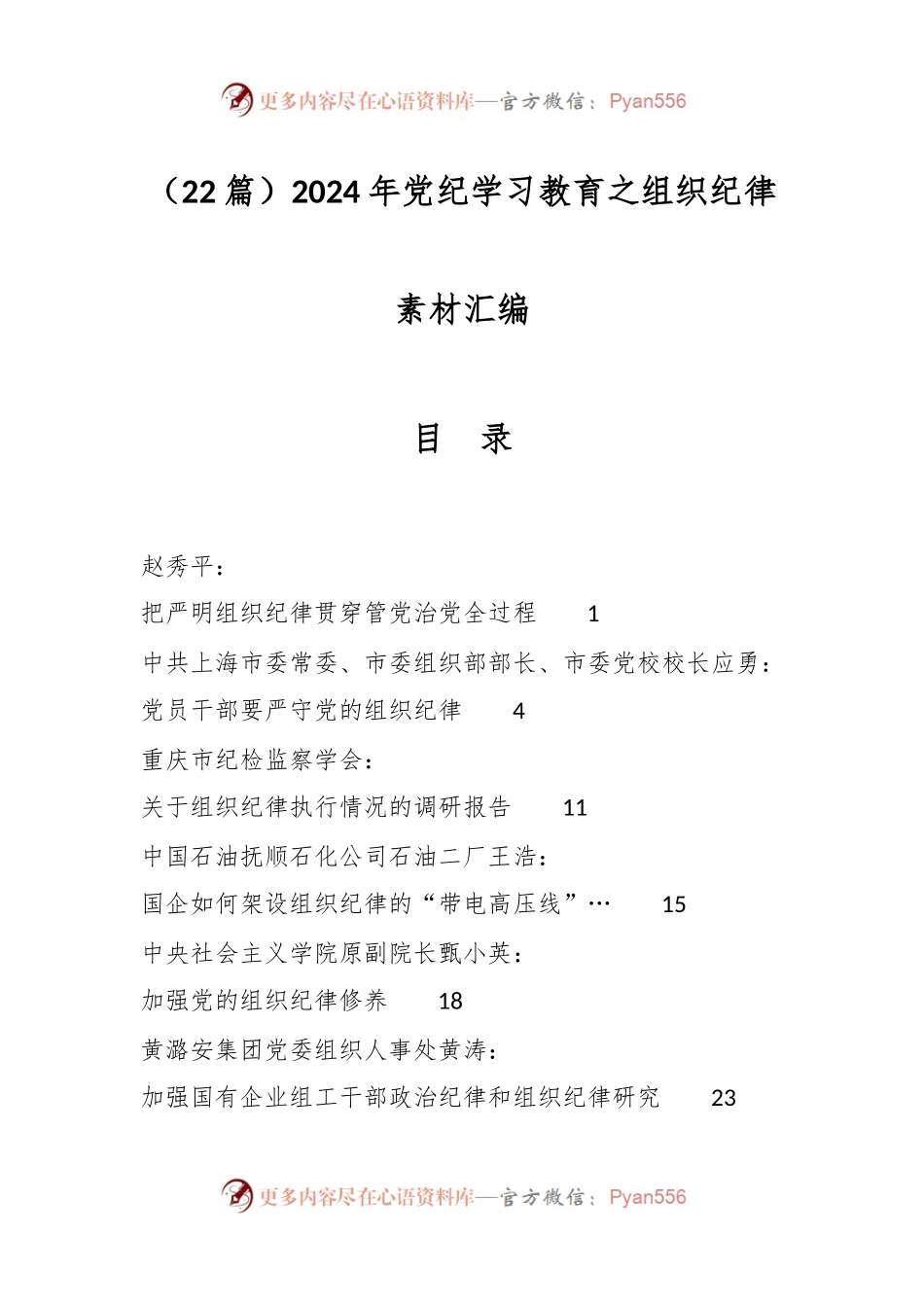 （22篇）2024年党纪学习教育之组织纪律素材汇编.docx_第1页