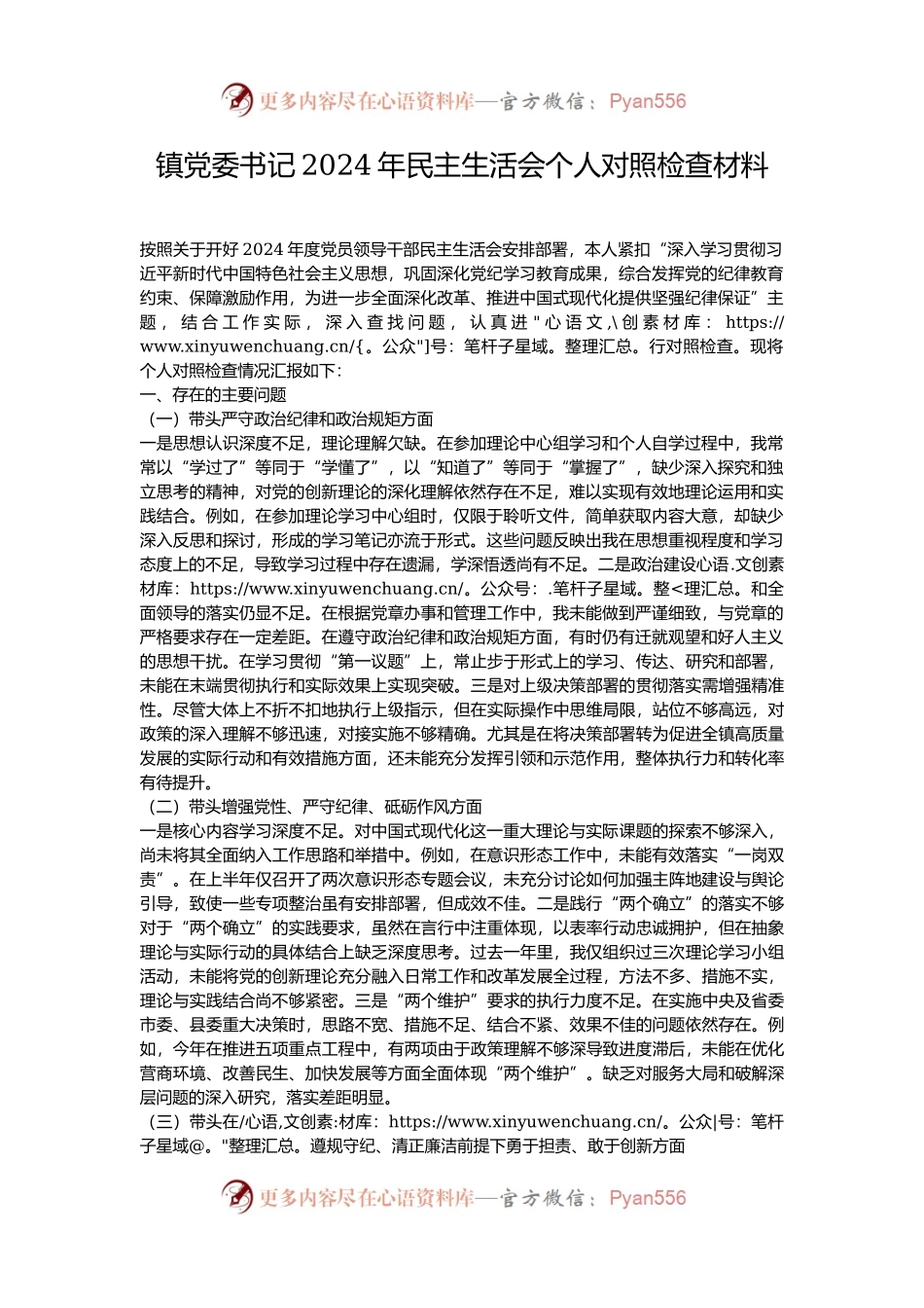 镇党委书记2024年民主生活会个人对照检查材料.docx_第1页
