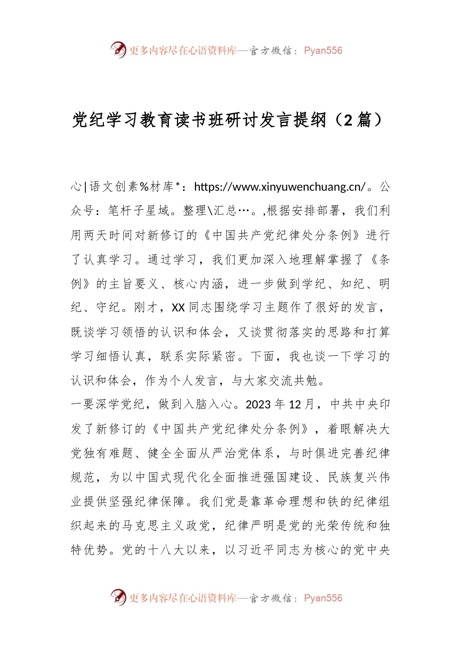 （2篇）党纪学习教育读书班研讨发言提纲.docx_第1页