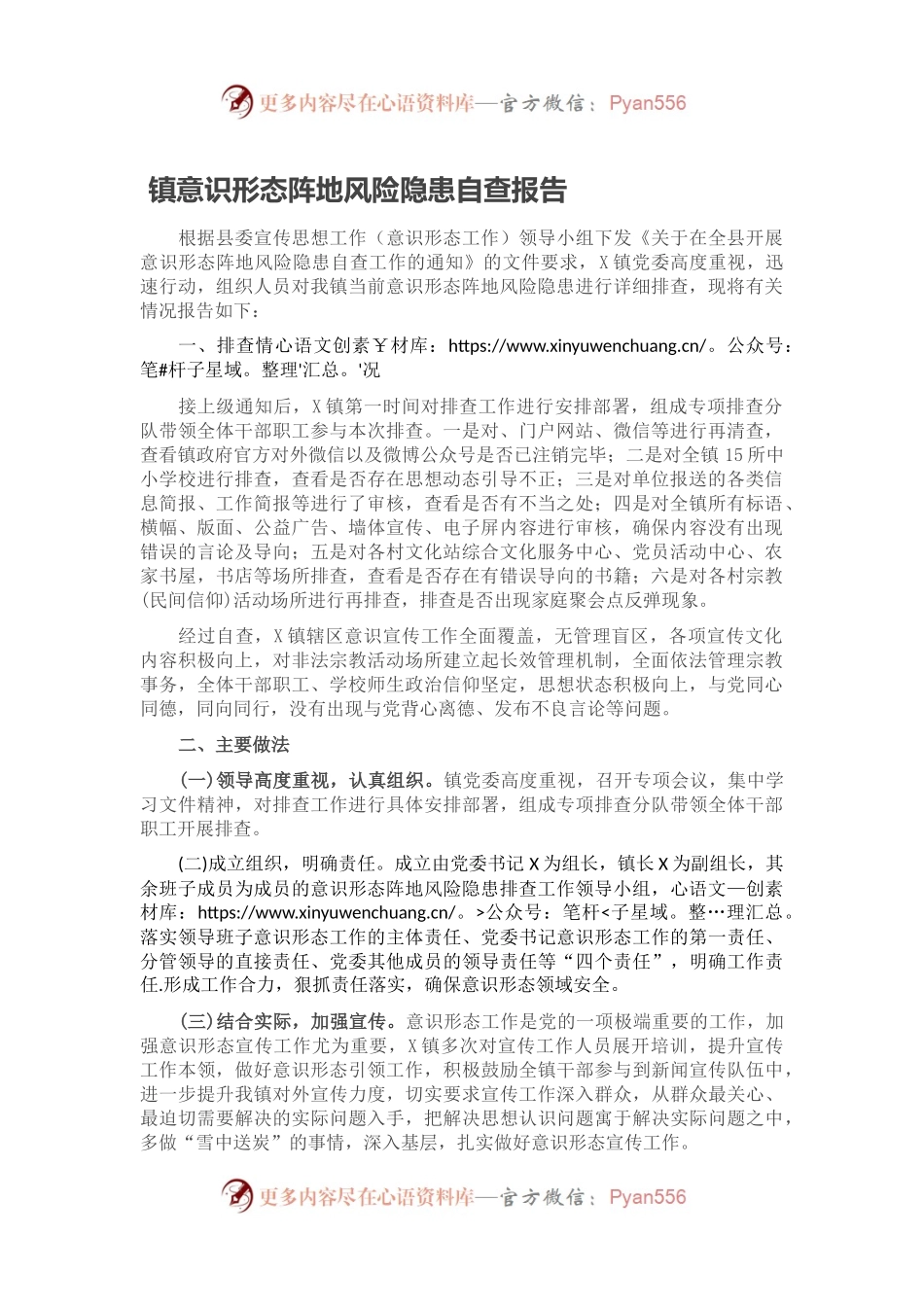 镇意识形态阵地风险隐患自查报告.docx_第1页