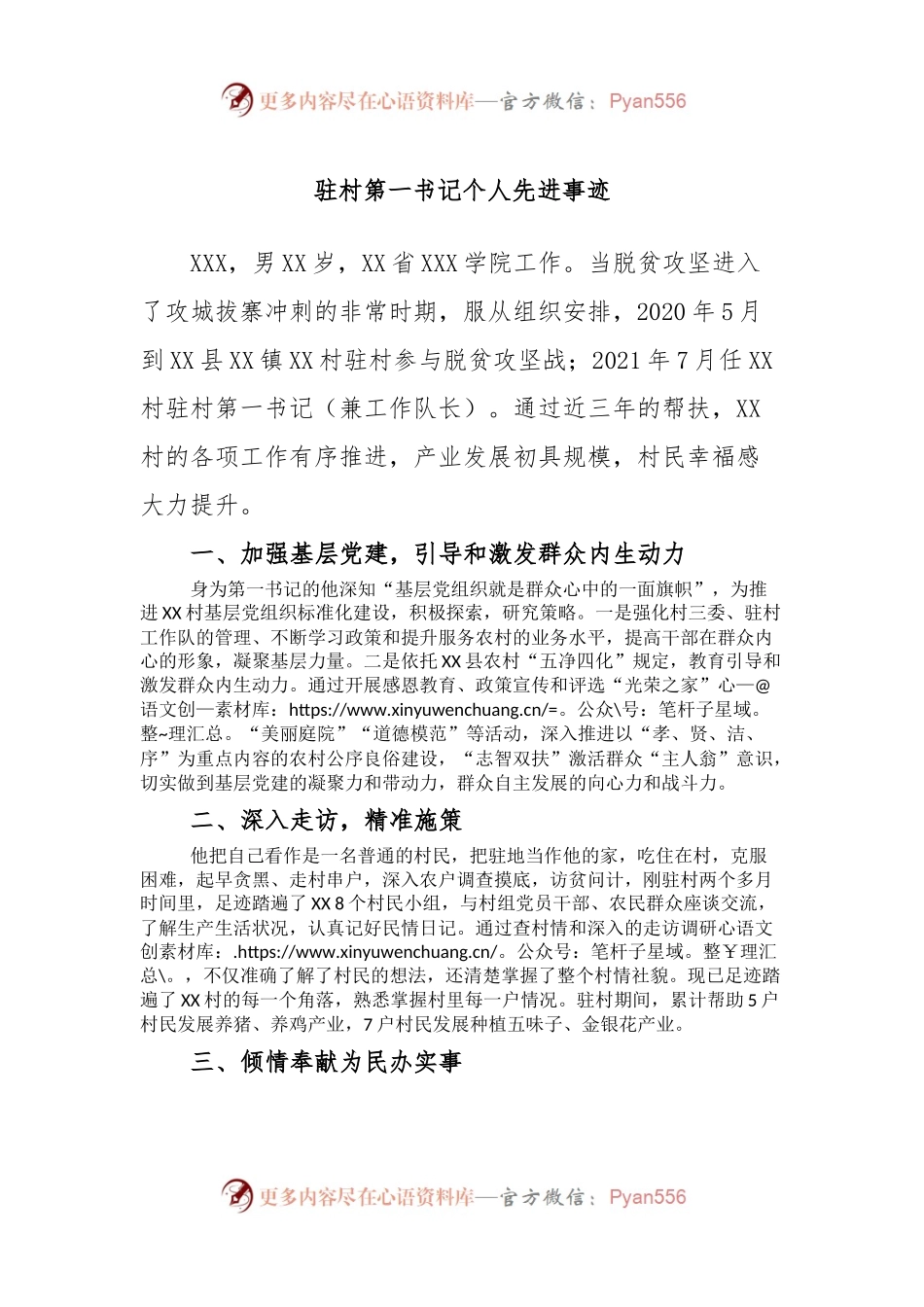 驻村第一书记个人先进事迹.docx_第1页