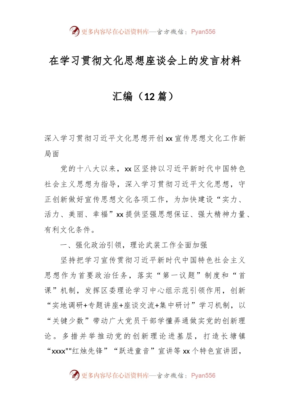 （12篇）在学习贯彻文化思想座谈会上的发言材料汇编.docx_第1页