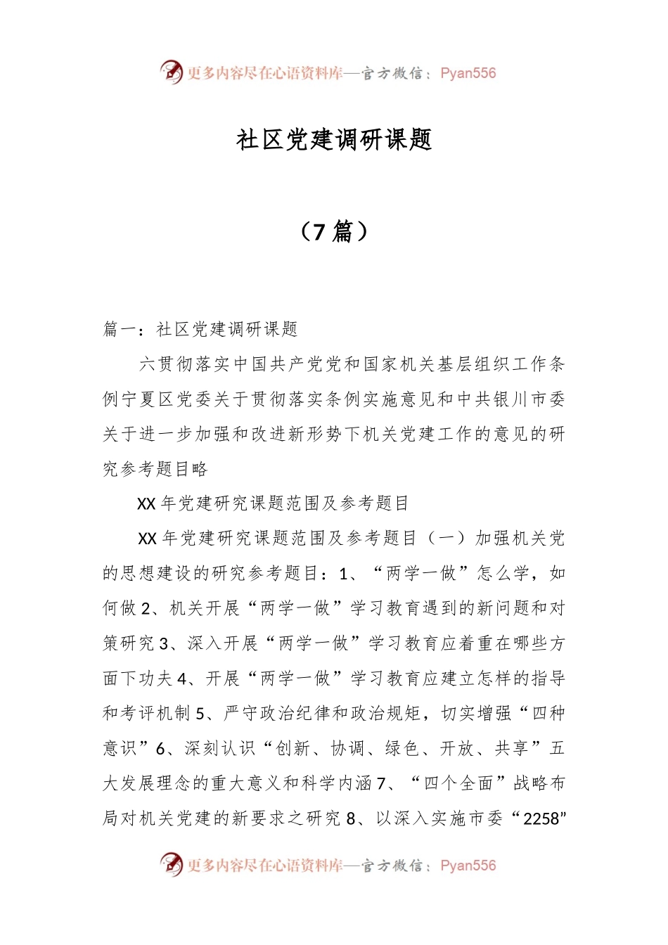 （7篇）社区党建调研课题.docx_第1页