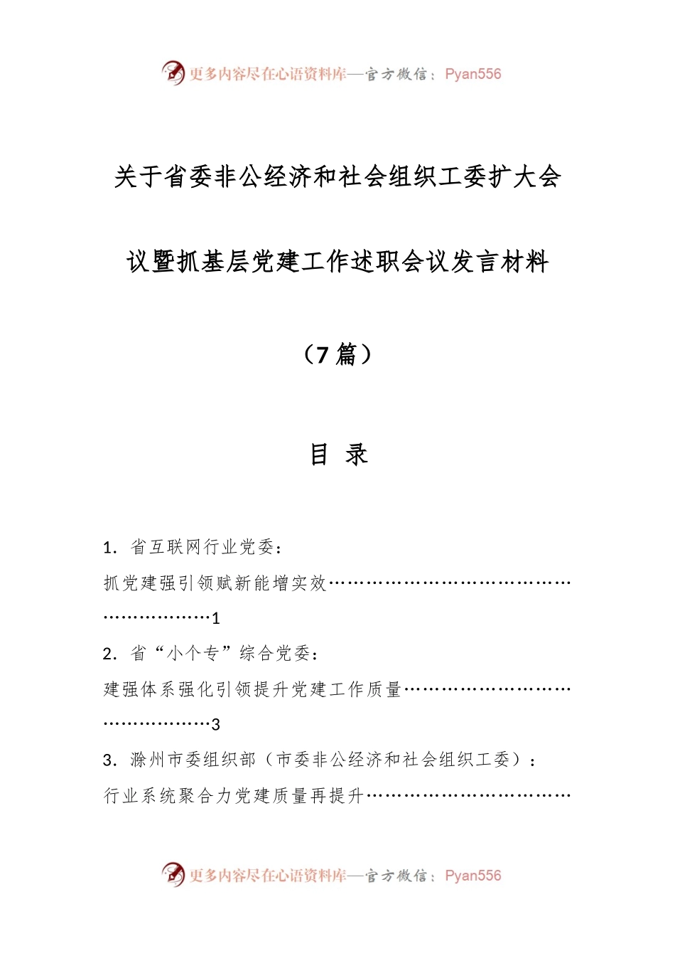 （7篇）关于省委非公经济和社会组织工委扩大会议暨抓基层党建工作述职会议发言材料.docx_第1页