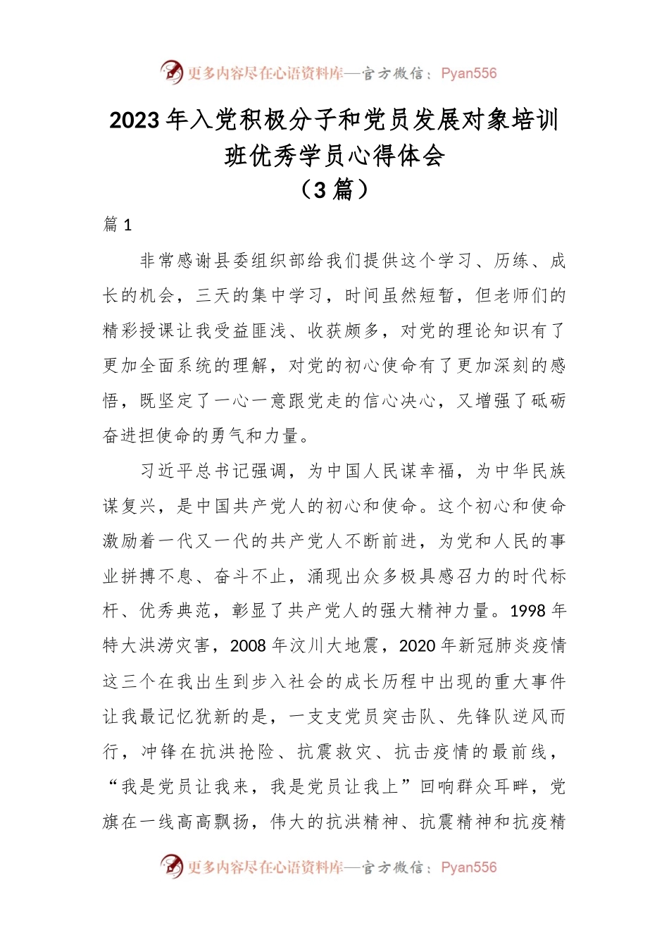 （3篇）2023年入党积极分子和党员发展对象培训班优秀学员心得体会.docx_第1页