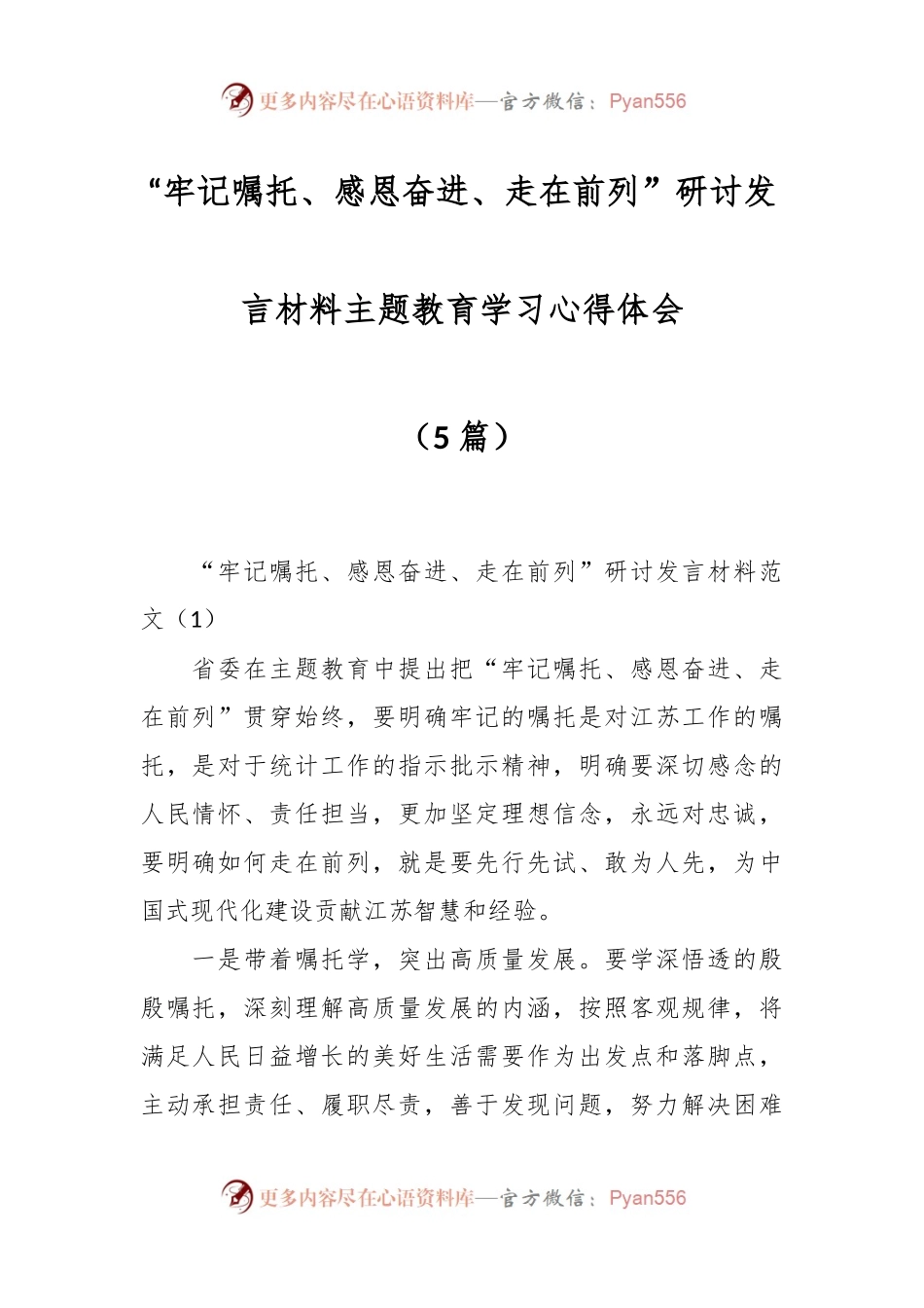 （5篇）“牢记嘱托、感恩奋进、走在前列”研讨发言材料主题教育学习心得体会.docx_第1页