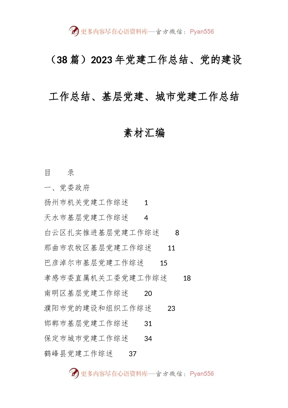 （38篇）2023年党建工作总结、党的建设工作总结、基层党建、城市党建工作总结素材汇编.docx_第1页