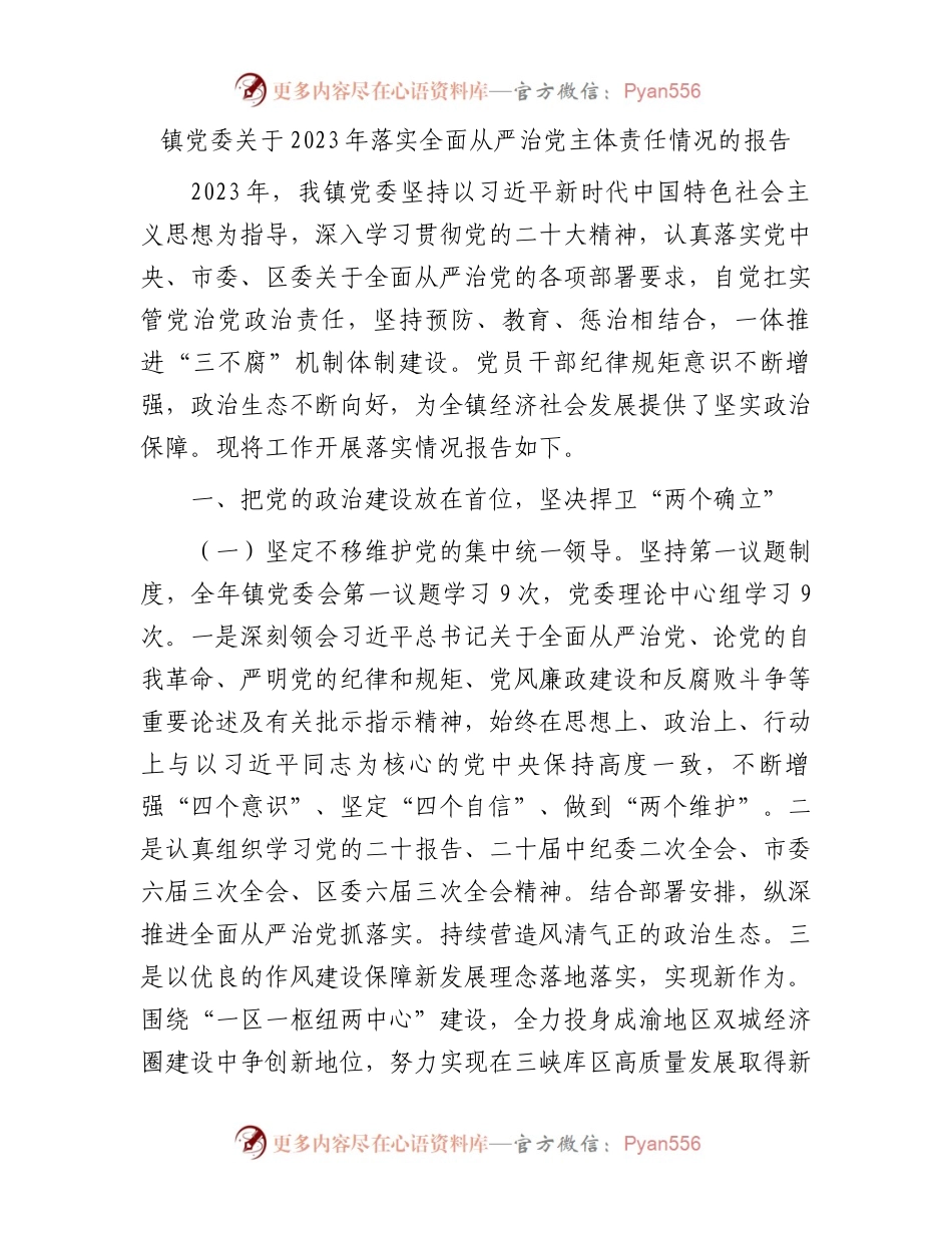 镇党委关于2023年落实全面从严治党主体责任情况的报告(1).docx_第1页