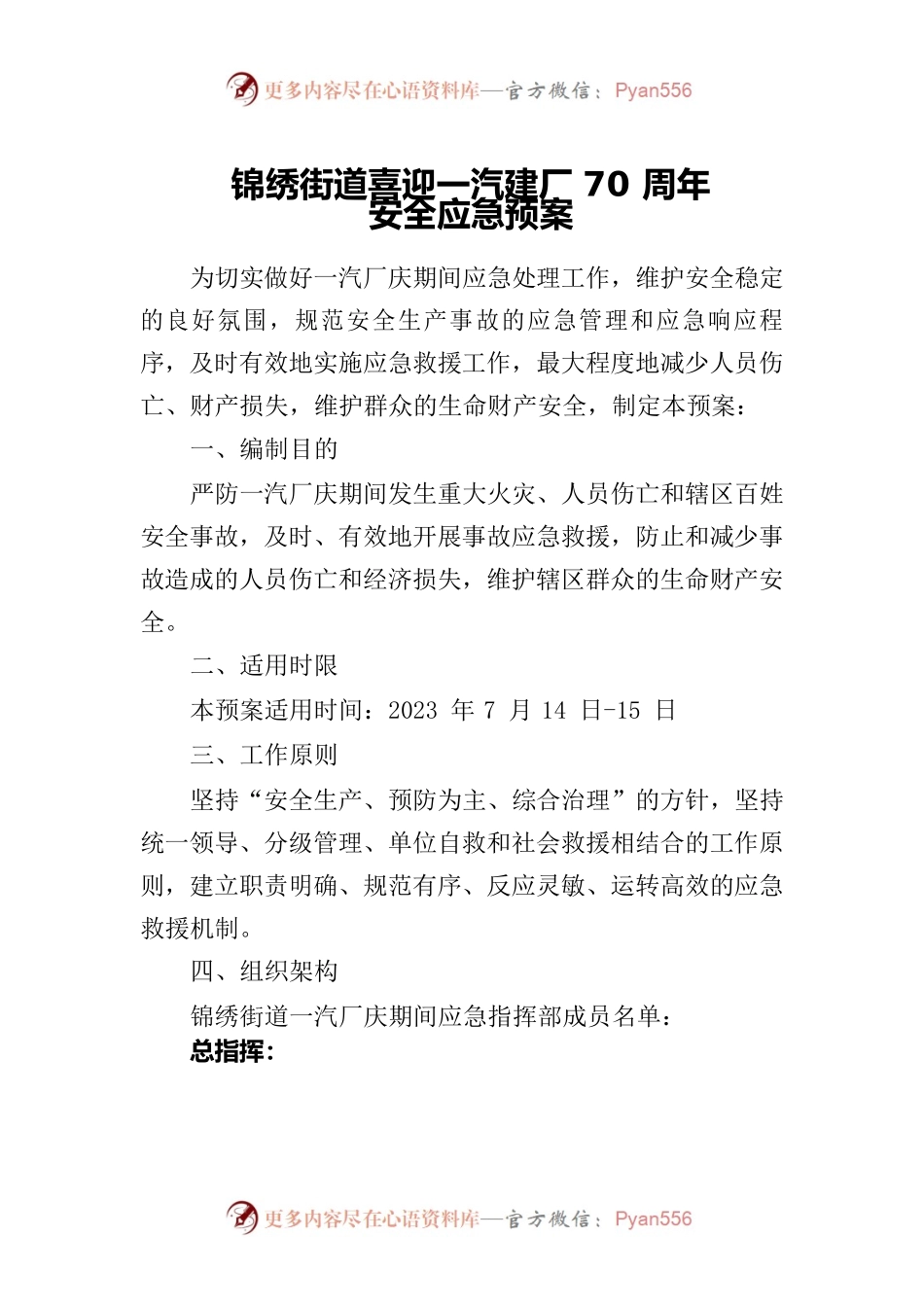 锦绣街道一汽大众70周年应急预案.docx_第1页
